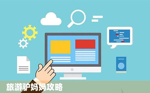旅游驴妈妈攻略