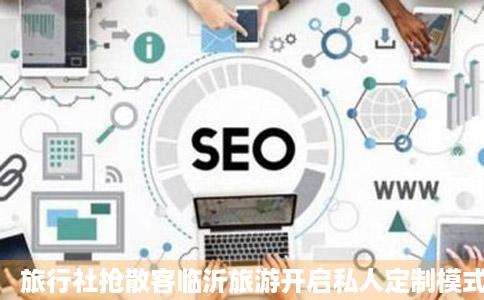 旅行社抢散客临沂旅游开启私人定制模式央