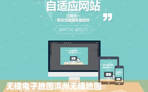 无棣电子地图滨州无棣地图