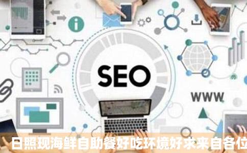 日照现海鲜自助餐好吃环境好求来自各位老师介绍一下日照吧