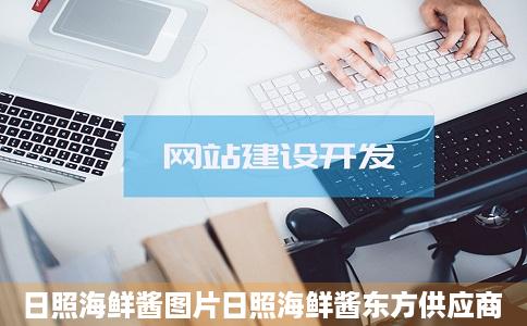 日照海鲜酱图片日照海鲜酱东方供应商