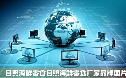 日照海鲜零食日照海鲜零食厂家品牌图片