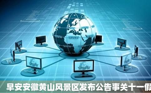 早安安徽黄山风景区发布公告事关十一假期