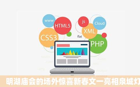 明湖庙会的场外惊喜新春文一亮相泉城灯会