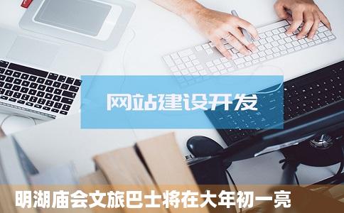 明湖庙会文旅巴士将在大年初一亮