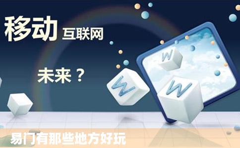 易门有那些地方好玩