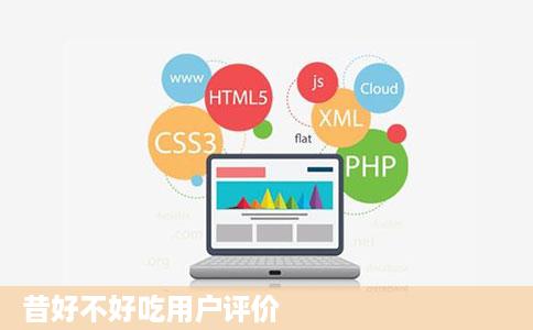 昔好不好吃用户评价