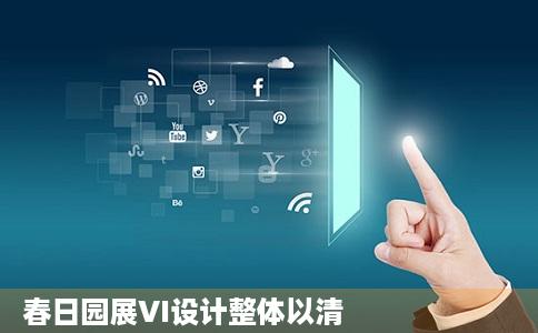 春日园展VI设计整体以清