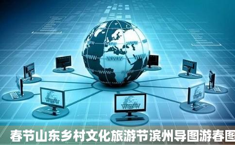 春节山东乡村文化旅游节滨州导图游春图正式发民存政湖物增坚置别布