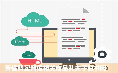 晋侯购买晋侯相关商品孔夫子旧书网