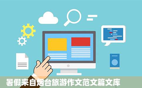 暑假来自烟台旅游作文范文篇文库