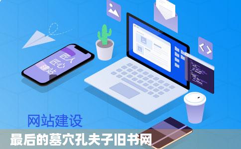 最后的墓穴孔夫子旧书网