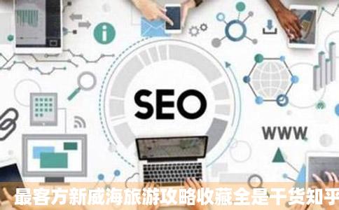最客方新威海旅游攻略收藏全是干货知乎