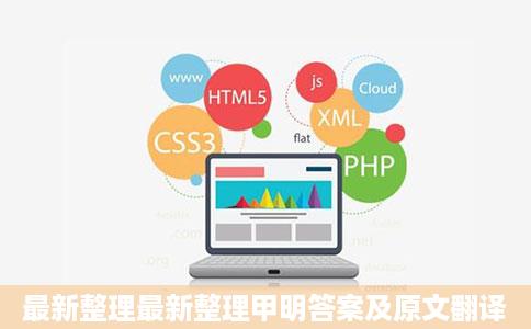 最新整理最新整理甲明答案及原文翻译