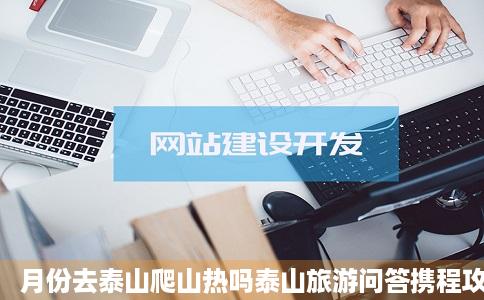 月份去泰山爬山热吗泰山旅游问答携程攻造机里略