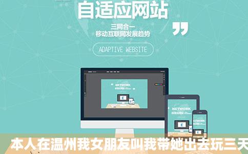 本人在温州我女朋友叫我带她出去玩三天她想去玩刺激点的地方谁