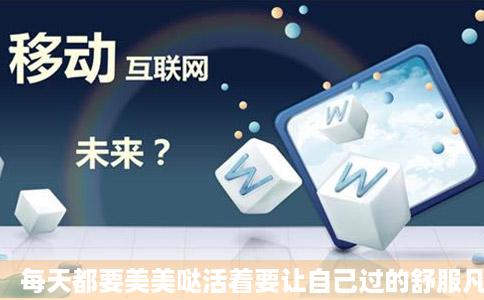 每天都要美美哒活着要让自己过的舒服凡事多想想别人的好再想想