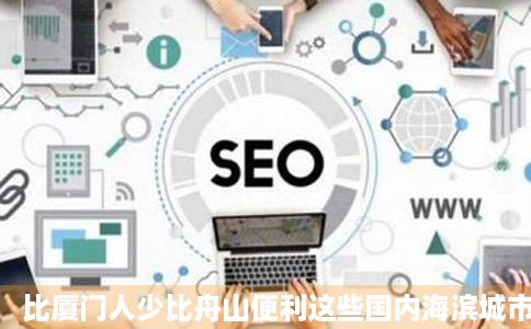 比厦门人少比舟山便利这些国内海滨城市不