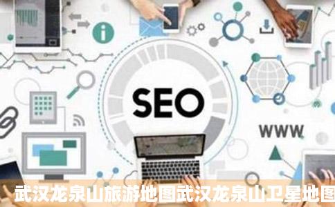 武汉龙泉山旅游地图武汉龙泉山卫星地图武汉龙泉山景区地图