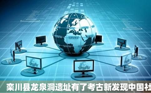 栾川县龙泉洞遗址有了考古新发现中国社会科学网