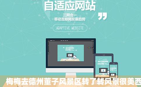 梅梅去德州董子风景区转了转风景很美西瓜视