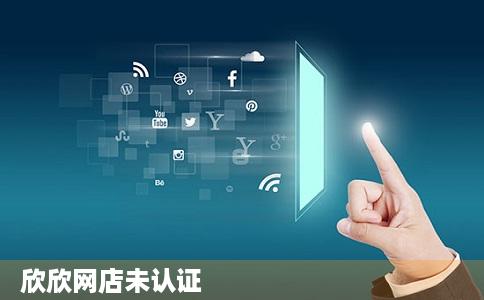 欣欣网店未认证