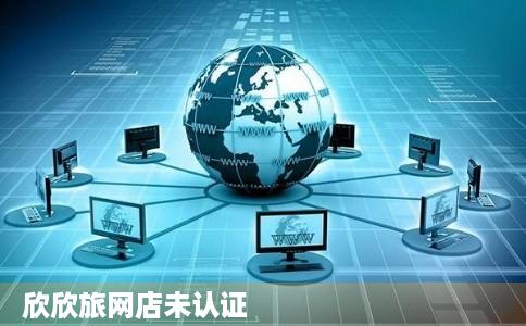 欣欣旅网店未认证