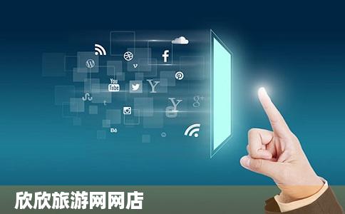 欣欣旅游网网店