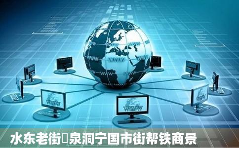 水东老街龍泉洞宁国市街帮铁商景