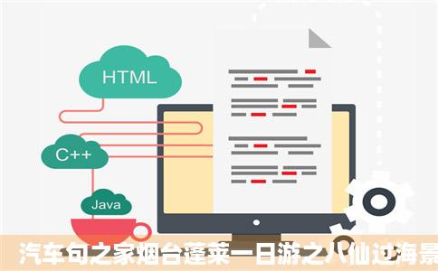 汽车句之家烟台蓬莱一日游之八仙过海景区绅宝D论坛