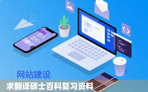 求翻译硕士百科复习资料