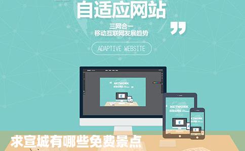 求宣城有哪些免费景点