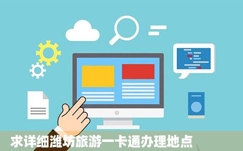 求详细潍坊旅游一卡通办理地点