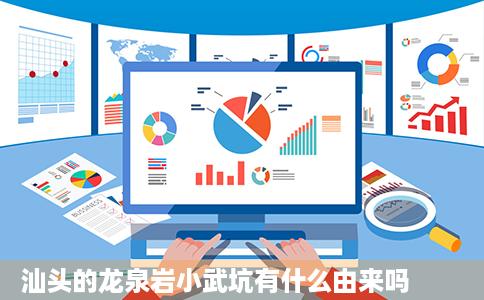 汕头的龙泉岩小武坑有什么由来吗