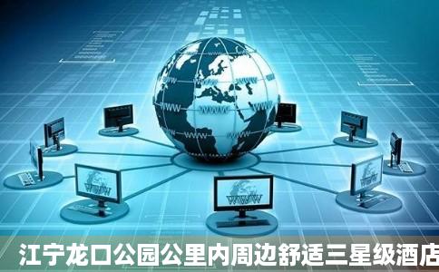 江宁龙口公园公里内周边舒适三星级酒店龙口公园公