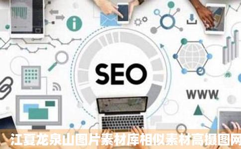 江夏龙泉山图片素材库相似素材高摄图网