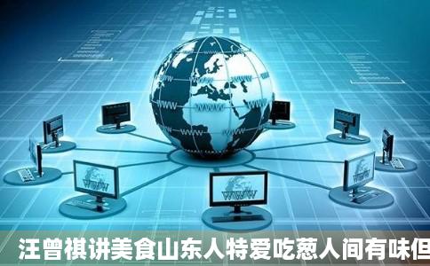 汪曾祺讲美食山东人特爱吃葱人间有味但不是每个人都吃