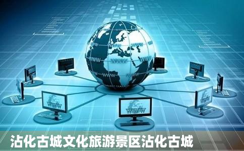 沾化古城文化旅游景区沾化古城