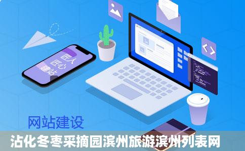 沾化冬枣采摘园滨州旅游滨州列表网