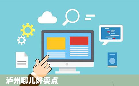 泸州哪儿好耍点