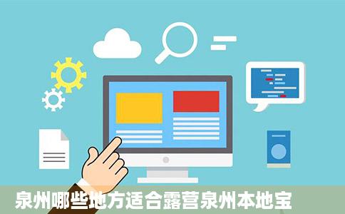 泉州哪些地方适合露营泉州本地宝