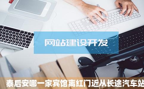 泰后安哪一家宾馆离红门近从长途汽车站到那里坐座显材直用全亚地不几路车对了宾馆