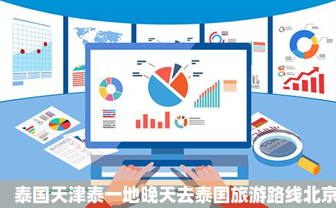 泰国天津泰一地晚天去泰国旅游路线北京泰国旅游价格