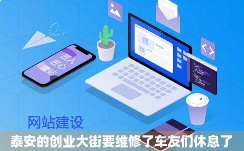 泰安的创业大街要维修了车友们休息了