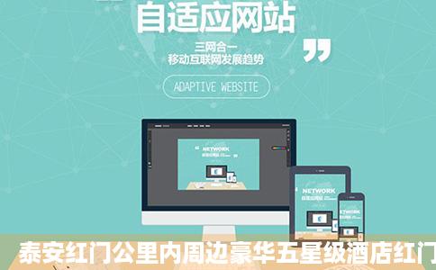 泰安红门公里内周边豪华五星级酒店红门公里内附近住宿