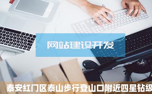 泰安红门区泰山步行登山口附近四星钻级酒店泰安酒店预订查询