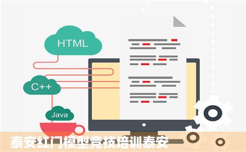 泰安红门模型竞技培训泰安