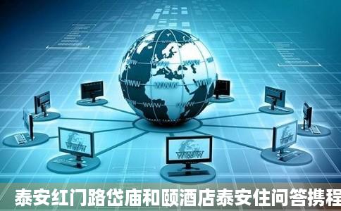 泰安红门路岱庙和颐酒店泰安住问答携程