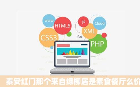 泰安红门那个来自绿柳居是素食餐厅么价位怎么样给草至能有去过的亲