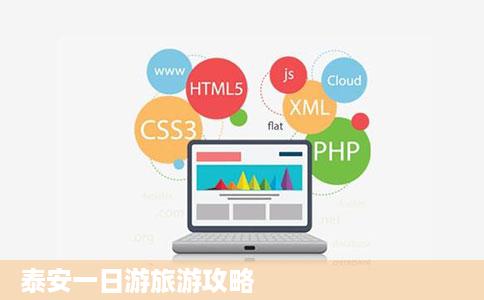 泰安一日游旅游攻略